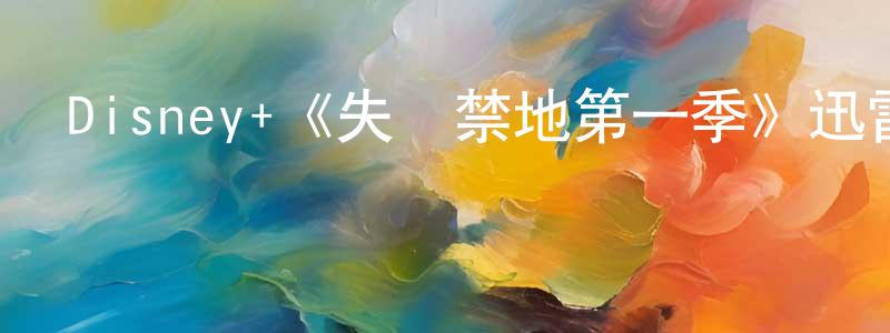 蔡厚德的網絡影視資源,Disney+《失蹤禁地第一季》迅雷下載/在線觀看/百度云-靈異/驚悚-美劇天堂